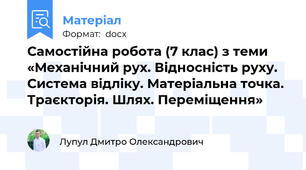 Самостійна робота (7 клас) з теми «Механічний рух. Відносність руху. Система відліку. Матеріальна точка. Траєкторія. Шлях. Переміщення»