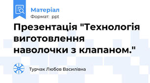 Презентація "Технологія виготовлення наволочки з клапаном."
