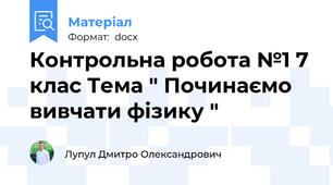 Контрольна робота №1 7 клас Тема " Починаємо вивчати фізику "