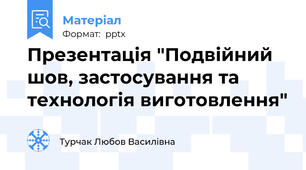 Презентація "Подвійний шов, застосування та технологія виготовлення"