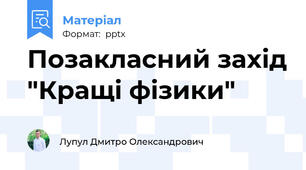 Позакласний захід "Кращі фізики"