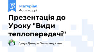 Презентація до Уроку "Види теплопередачі"