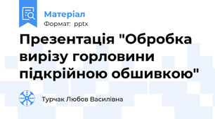 Презентація "Обробка вирізу горловини підкрійною обшивкою"