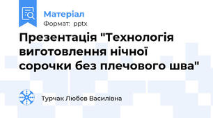 Презентація "Технологія виготовлення нічної сорочки без плечового шва"