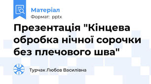 Презентація "Кінцева обробка нічної сорочки без плечового шва"