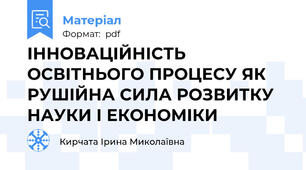 ІННОВАЦІЙНІСТЬ ОСВІТНЬОГО ПРОЦЕСУ ЯК РУШІЙНА СИЛА РОЗВИТКУ НАУКИ І ЕКОНОМІКИ