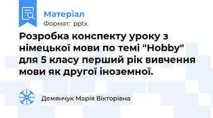 Розробка конспекту уроку з німецької мови по темі "Hobby" для 5 класу перший рік вивчення мови як другої іноземної.