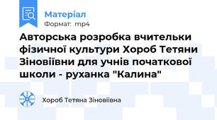 Авторська розробка вчительки фізичної культури Хороб Тетяни Зіновіївни для учнів початкової школи - руханка "Калина"
