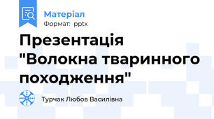 Презентація "Волокна тваринного походження"