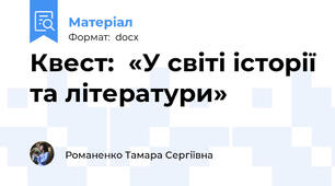 Квест:  «У світі історії та літератури»
