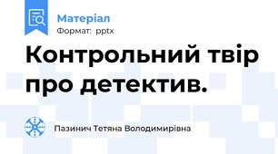 Контрольний твір про детектив.