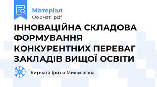 ІННОВАЦІЙНА СКЛАДОВА ФОРМУВАННЯ КОНКУРЕНТНИХ ПЕРЕВАГ ЗАКЛАДІВ ВИЩОЇ ОСВІТИ