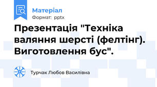 Презентація "Техніка валяння шерсті (фелтінг). Виготовлення бус".