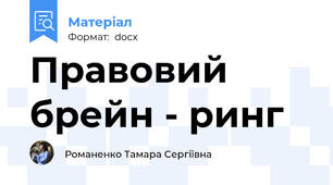 Правовий брейн - ринг