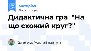 Дидактична гра  "На що схожий круг?"