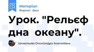 Урок. "Рельєф дна  океану".