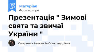 Презентація " Зимові свята та звичаї України "