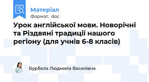 Урок англійської мови. Новорічні та Різдвяні традиції нашого регіону (для учнів 6-8 класів)