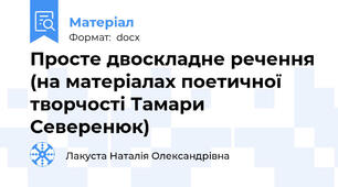 Просте двоскладне речення (на матеріалах поетичної творчості Тамари Северенюк)