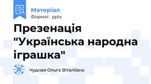 Презенація "Українська народна іграшка"