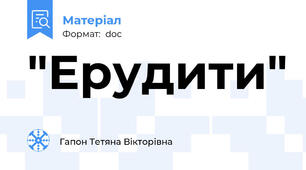 "Ерудити"