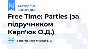 Free Time: Parties (за підручником Карп'юк О.Д.)