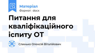 Питання для кваліфікаційного іспиту ОТ