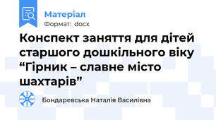 Конспект заняття для дітей старшого дошкільного віку “Гірник – славне місто шахтарів”