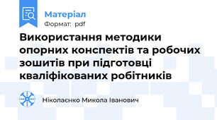 Використання методики опорних конспектів та робочих зошитів при підготовці кваліфікованих робітників