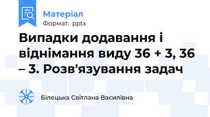 Випадки додавання і віднімання виду 36 + 3, 36 – 3. Розв'язування задач