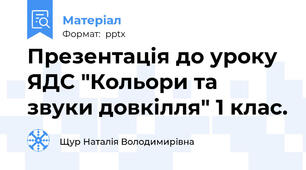 Презентація до уроку  ЯДС "Кольори та звуки довкілля" 1 клас.
