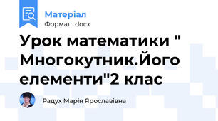 Урок математики " Многокутник.Його елементи"2 клас