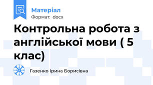 Контрольна робота з англійської мови ( 5 клас)