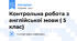 Контрольна робота з англійської мови ( 5 клас)