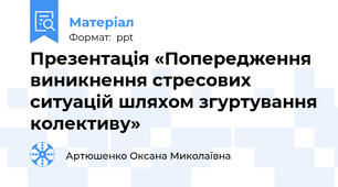 Презентація «Попередження виникнення стресових ситуацій шляхом згуртування колективу»