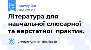 Література для навчальної слюсарної та верстатної  практик.