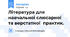 Література для навчальної слюсарної та верстатної практик.