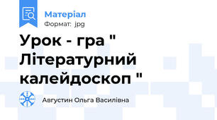 Урок - гра " Літературний калейдоскоп "