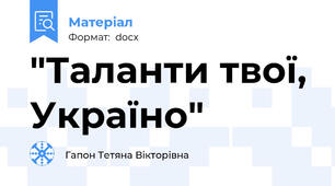 "Таланти твої, Україно"