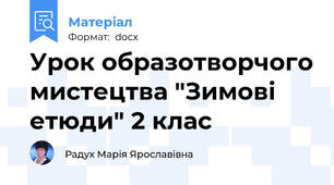 Урок образотворчого мистецтва "Зимові етюди" 2 клас