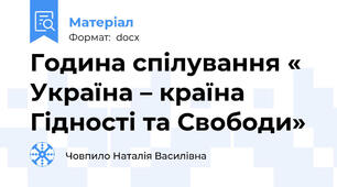 Година спілування « Україна – країна Гідності та Свободи»