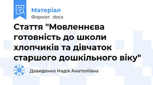 Стаття "Мовленнєва готовність до школи хлопчиків та дівчаток старшого дошкільного віку"