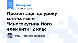 Презентація до уроку математики "Многокутник.Його елементи" 2 клас