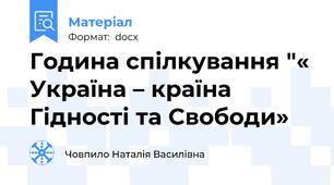 Година спілкування "« Україна – країна Гідності та Свободи»