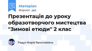 Презентація до уроку образотворчого мистецтва "Зимові етюди" 2 клас
