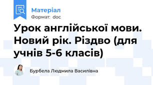 Урок англійської мови. Новий рік. Різдво (для учнів 5-6 класів)