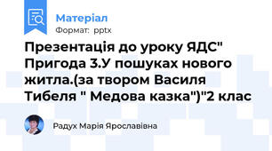 Презентація до уроку ЯДС" Пригода 3.У пошуках нового житла.(за твором Василя Тибеля " Медова казка")"2 клас