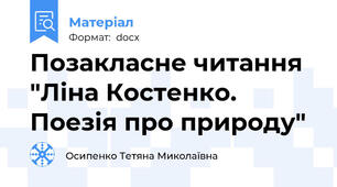 Позакласне читання "Ліна Костенко. Поезія про природу"