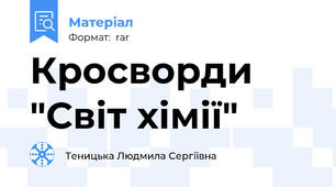 Кросворди "Світ хімії"