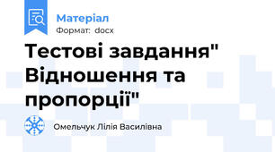 Тестові завдання" Відношення та пропорції"